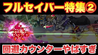 【実況ガンダムウォーズ】フルセイバー特集第2弾～真の力を解放、そして敵はいなくなった～