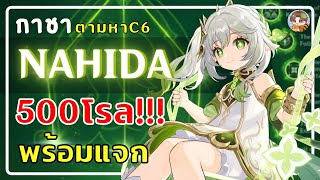 Genshin Impact |  กาชา Nahida สำนักแอดมูจิน่า 500โรล จะถึง C6 เลยมั้ยยย