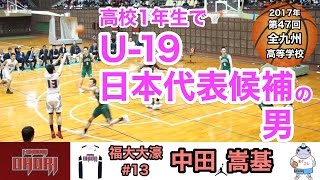 「高1でU19代表候補」福大大濠#13「中田 嵩基」全九州3試合中田スペシャル まぐコレ(NO.10)