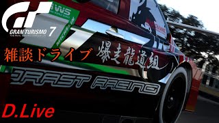 #ー【GT7】気分転換に雑談とかやりながら走ってみる(グランツーリスモ７)【どライブ】