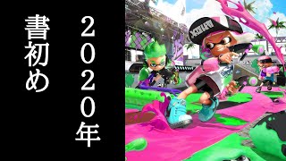 「スプラトゥーン2」２０２０年書初めしましょう