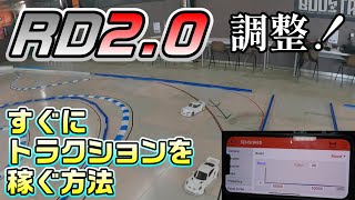 【ラジドリ】すぐにトラクションを稼ぐ方法 RPXⅡ DRIFT SPEC RC DRIFT YOKOMO RD2.0