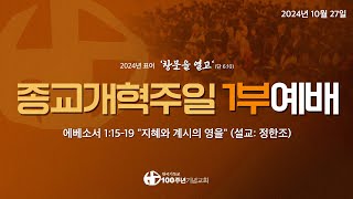 [ 종교개혁주일 1부예배 | 2024.10.27 ] 〈에베소서 1:15-19〉 지혜와 계시의 영을 ∥ 설교 정한조