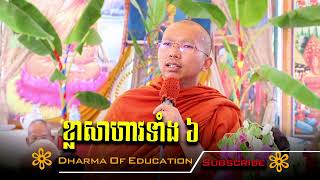 ខ្លាសាហាវទាំង​ ៦ យ៉ាង Dharma Talk by Choun Kakada | ជួន កក្កដា