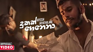 Dukak Genena (දුකක් ගෙනෙනා) - Ayesh Jayathilake Official Music Video 2020 | New Sinhala Songs 2020