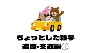 ちょっとした雑学【日本の道路・交通編①】