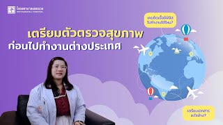 การเตรียมพร้อมก่อนตรวจสุขภาพเพื่อไปทำงานที่ต่างประเทศ