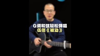 教你用G调和弦轻松弹唱伍佰的《被动》，你喜欢伍佰的还是吉克隽逸的#Shorts