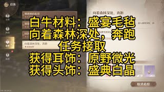 【暖暖】白牛材料：盛宴毛毡/向着森林深处，奔跑/原野微光/盛典白晶