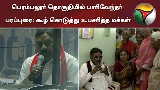 பெரம்பலூர் தொகுதியில் பாரிவேந்தர் பரப்புரை: கூழ் கொடுத்து உபசரித்த மக்கள் #IJK #DMK