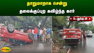 தாறுமாறாக சென்று தலைக்குப்புற கவிழ்ந்த கார் | Tiruvallur | Rash Driving | Jaya Plus