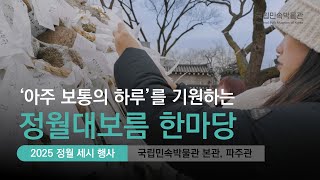 [세시 행사] '2025년 을사년 정월대보름 한마당' 행사 개최