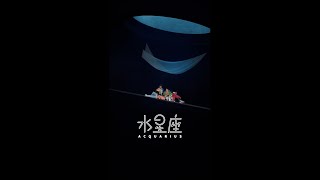 AcQUA源少年《水星座AcQUArius》MV花絮