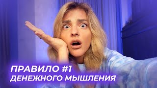 ПРАВИЛО №1 ДЕНЕЖНОГО МЫШЛЕНИЯ