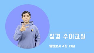 지구촌교회 농인 예배_성경 수어교실(빌립보서 4장 13절)