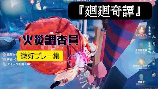 【第五人格】火災調査員-微好プレー集　『廻廻奇譚』