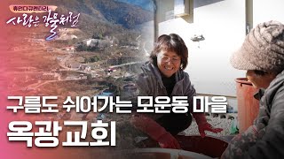 구름도 쉬어가는 모운동마을 옥광교회 [휴먼다큐 사랑은강물처럼 30회 | 모운동마을 옥광교회 편]