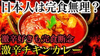 日本人は完食無理？激辛好きも完食断念する激辛チキンカレー！！