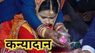 कन्यादान की यह वीडियो आपको रुला देगी II कन्यादान-महादान #Pahadi_Wedding_Video