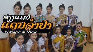 ສຽງແຄນແດນຈຳປາ - ບົດຟ້ອນ (ฟ้อนรำ) EP-03