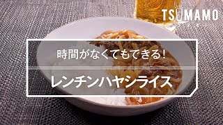 レンチンハヤシライスのレシピ