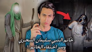 خاتم النبي سليمان السحري | وسر اختفاء الخاتم 😳😱