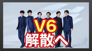 V6 解散について思うこと