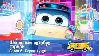 Школьный автобус🚌 Гордон. Сезон 6. Эпизоды 17-20 - Мультфильм