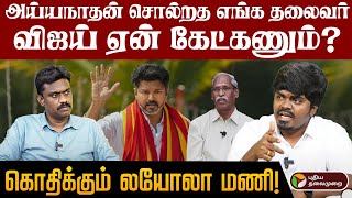 விஜய் அப்படி இறங்கினால் தமிழ்நாடு தாங்காது- ஆதங்கத்தை கொட்டிய லயோலா மணி | PTD