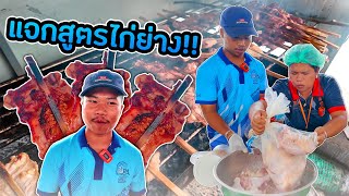 แจกสูตรไก่ย่างหนังกรอบ!!