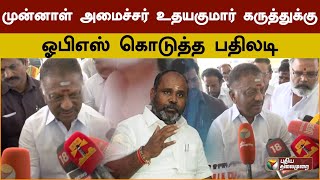 முன்னாள் அமைச்சர் உதயகுமார் கருத்துக்கு ஓபிஎஸ் கொடுத்த பதிலடி | Ops | Udayakumar | PTS