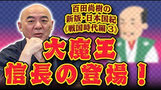 百田尚樹の新版・日本国紀#71《戦国時代編》第3回「大魔王、信長の登場！」