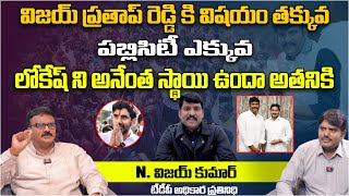 విజయ్ ప్రతాప్ రెడ్డి కి విషయం తక్కువ | TDP Vijay Kumar Interview | Vijay Pratap Reddy | Nara Lokesh