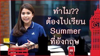 ทำไมต้องไปเรียน Summer ที่อังกฤษ ?