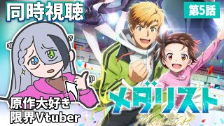 【 同時視聴 / 第5話 】ミケ太郎＆光ちゃんの滑走‼ これが人生ふたつぶんの勇気の力か【 ＃メダリスト】