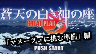 「蒼天の白き神の座」実況プレイ①〜登山の準備〜