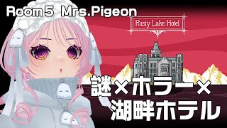 【Rusty Lake Hotel】Vol.5 謎×ホラー×レトロな湖畔ホテル🏰✨【#パズルゲー】 #DAIRive #VTuber