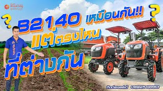 ทำไมต้อง? B2140S Narrow แล้ว B2140 ต่างกันตรงไหน?