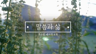 [말씀과 삶] 휴스턴 세미한 교회 | 3.17(금)