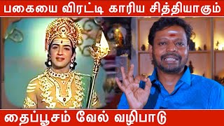 பகையை விரட்டி காரிய சித்தியாகும் தைப்பூசம் வேல் வழிபாடு | வேல் வழிபாடு செய்யும் முறை | Mayan Senthil