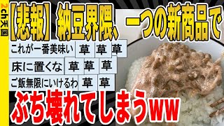 【2ch面白いスレ】【悲報】納豆界隈、一つの新商品でぶち壊れてしまうｗｗｗｗｗｗｗｗｗ　聞き流し/2ch天国