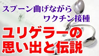 世界初！！ワクチン接種しながらスプーン曲げ　超能力者ユリゲラーとの思い出と都市伝説　２０２１最新予言①