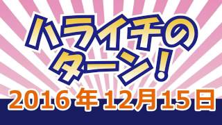 ハライチのターン！ 2016年12月15日 #ハライチ