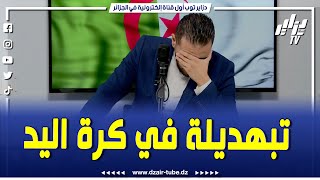 #شاهد..#المقدمة الرياضية..#الصحفي قاضي_نزيم..تبهديلة كبيرة راهي صارية في المنتخب الوطني لكرة اليد