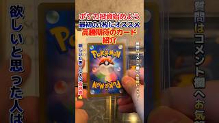 【ポケカ投資始めよう】最初の1枚にオススメの高騰期待のカードを紹介！#ポケカ投資#ポケカ高騰#ポケカ#ポケモンカード#shorts