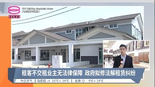 租客不交租业主无法律保障  政府拟修法解租赁纠纷 | #现场连线【2023.03.29 八度空间午间新闻】