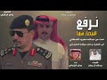 شيله 🔥 نرفع البيضاء سما 🔥🔥 كلمات عبدالله ال جمان اداء صالح الخزماني حصريا 2021