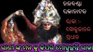 ରାଣୀ ଙ୍କ ମନ କୁ ମୋହିଲେ ରାଜା ll Nalabanta Raja Natak ll Gokulananda Pradhan ll @bobaldunia