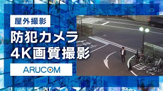 【4Kカメラ】屋外での実際の撮影映像