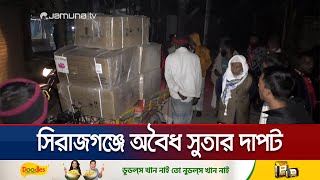 অবৈধ সুতার দাপটে লোকসানে তাঁতীরা; রাজস্ব হারাচ্ছে সরকারও | Sirajganj Fiber Syndicate | Jamuna TV